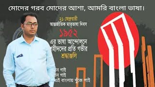 মহান ২১ শে ফেব্রুয়ারি  21 February Song [upl. by Shushan]