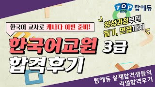 캐나다 이민을 위해 한국어교원 도전ㅣ탑에듀 한국어교원 합격후기 [upl. by Ahsienyt526]