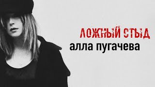 Алла Пугачёва  Ложный стыд Official Lyric Video ПРЕМЬЕРА 2024 [upl. by Hanford]