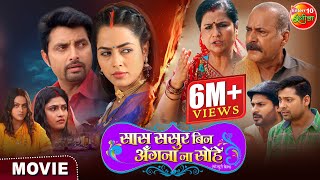 Movie  Saas Sasur Bin Angana Na Sohe  New Bhojpuri Movie 2024  Vikrant Singh Richa Dixit [upl. by Colier]