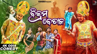 ବିକ୍ରମ୍ ବେତାଳ🧌 BIKRAM BETALA ODIA COMEDY  ASHUDEV [upl. by Henriques692]