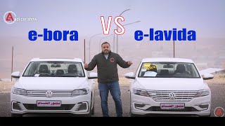 من الافضل بين اي بورا و اي لافيدا ؟ الاختلافات و شرح تفصيلي VW eBora VS eLavida [upl. by Ahmar]