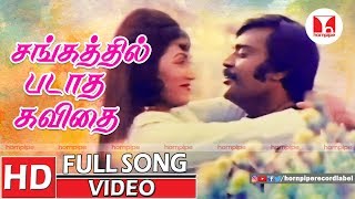 சங்கத்தில் படாத கவிதை Super Hit LIllayaraja Vijaykanth Love Duet Tamil Songs  Hornpipe Record Label [upl. by Whitford]