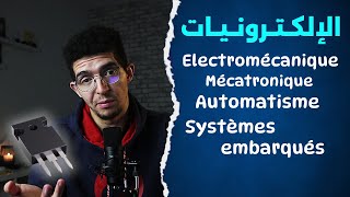 Electromécanique Mécatronique Automatisme Systèmes embarqués  الالكترونيات والانظمة المدمجة [upl. by Patti]