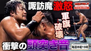 鈴木みのるの蛮行に諏訪魔が激怒掟破りの頭突き返しに会場騒然《201088》全日本プロレス バトルライブラリー195 [upl. by Ashlan369]