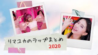 NiziU リマユカ ラップ一気見スペシャル2020 RIMAMAYUKA [upl. by Sadoff]