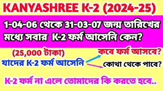 K2 Form না এলে কি করতে হবে। K2 Form fill up  K2 Information 2425  ফর্ম কবে আসবে [upl. by Wilma]