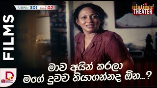 මාව අයින් කරලා මගේ දුවව තියාගන්නද ඔ්න  රාජ්‍ය සේවය පිණිසයි [upl. by Reniti]