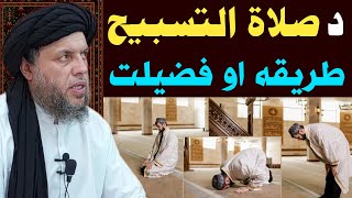 Da Salatul Tasbeeh Tarika Ao Fazilat  Maulana Noor Uddin Agha [upl. by Nahshon352]