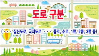 도로 구분··· 집산도로 국지도로··· 중로 소로 1류 2류 3류 등 [upl. by Aracot]