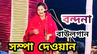 সম্পা দেওয়ানের বন্দনা গান sampadan vandana gaanBaul Gaan নতুন বাউল গান new video Baul Gaan [upl. by Ashlen]