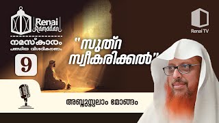 നമസ്കാരത്തിൽ സുത്റ സ്വീകരിക്കൽ  അബ്ദുസ്സലാം മോങ്ങം  റിനൈ റമദാൻ [upl. by Farrand703]