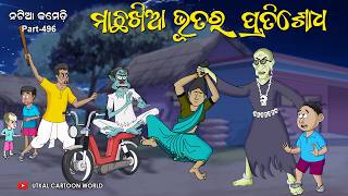 Natia Comedy Part 496  Machha Khia Bhuta Ra Pratishodha [upl. by Mini599]