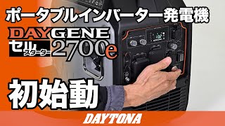 ポータブルインバーター発電機DAYGENE 2700e初始動617 [upl. by Mudenihc]