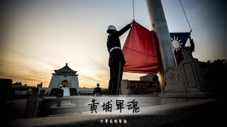 中華民國軍歌《黃埔軍魂》Republic of Chinain Taiwan [upl. by Forster]