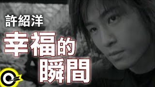 許紹洋 Ambrouse Hui【幸福的瞬間】Official Music Video [upl. by Hannahsohs]