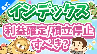 第253回 【株高でどうする】インデックスファンドの「利益確定」と「積立ストップ」について解説【株式投資編】 [upl. by Marfe]