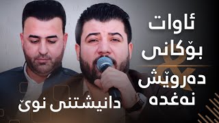 Awat Bokani amp Darwesh Naghada Danishtni Behzad Qalarashe Track 2 [upl. by Shantha]