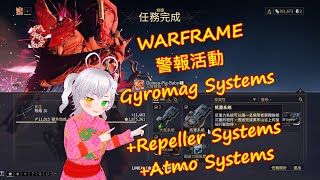 WARFRAME 🎮 ALERTS 警報 📣 Gyromag  Repeller  Atmo 🎶 Systems ✨warframe戰甲神兵戰甲警報活動Systems [upl. by Shimberg]