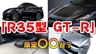 これが最後の【R35 GTR】限定車 [upl. by Ellekcim]