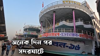 অনেক দিন পর সদরঘাটে Dhaka To Barishal Launch in dhaka Bangladesh ।। LOFBD [upl. by Mahala242]