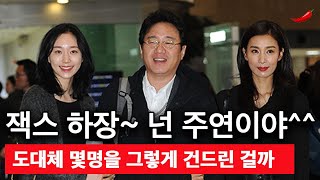 조근현 감독이 잭스하고 키운 여배우들 vs 더럽다고 미투한 여배우들 [upl. by Yniffit]