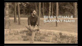 Bhay Ithale Sampat Nahi Official Music Video  Shreyas Bedekar  Nitish Kulkarni [upl. by Lumbye]