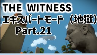 パズルから逃げるなPart21【THE Witness 難易度ランダム・エキスパート】 [upl. by Fidole]