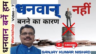 7  Dhanwan Nahi Banane Ka KaranRich Mindset Dhanwan Bane Hum Vicharalaya  Sanjay Kumar Nishad [upl. by Ikciv]