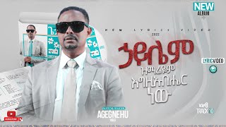 ፓስተር አገኘሁ ይደግ  ሃይሌም ዝማሬዬም Pastor Agegnehu Yideg  Haylem Zmareyem Official Lyrics Video [upl. by Adnoyek595]