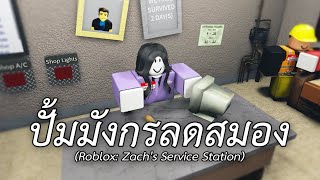 ปั้มมังกรลดสมอง Roblox Zachs Service Station [upl. by Reffineg]