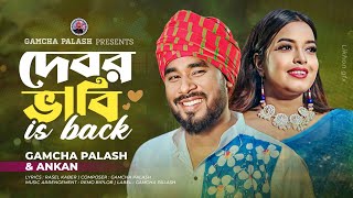 দেবর ভাবী is back । Gamcha Palash amp Ankon l New Bangla song 2023 l Official Music Video [upl. by Ahsinehs]