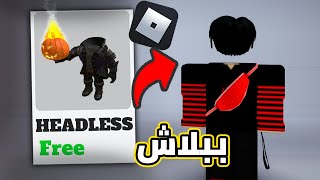 طريقة الحصول على الراس المخفية المزيفة ببلاش 🤑  Fake Headless [upl. by Esil]