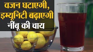 Lemon Tea for Weight Loss Immunity ऐसे बनाएं नींबू की चाय और वजन घटाने के साथ बढ़ाएं इम्यूनिटी [upl. by Marx]