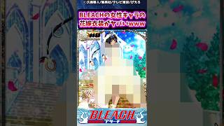 BLEACHの女性キャラの花嫁衣装がヤバい件に対する読者の反応集【BLEACH】shorts [upl. by Aysahc]