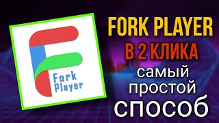 Установка FORK PLAYER в 2 кликаСамый ПРОСТОЙ способ для SAMSUNG и не только без DNS и смены РЕГИОНА [upl. by Netsua190]