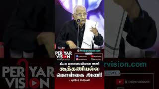 திமுக தலைமையிலான அணி கூத்தணியல்ல  ஆசிரியர் கிவீரமணி  PERIYAR VISION OTT [upl. by Shalna806]