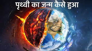 पृथ्वी का जन्म कैसे हुआं  धरती पर जीवन की सुरुवात कैसे हुई  MOST REALISTIC VIDEO [upl. by Herta468]