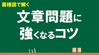 5年 単位量あたりの大きさ①「文章問題に強くなるコツ（面積図で解く）」Ver3 [upl. by Valentino800]