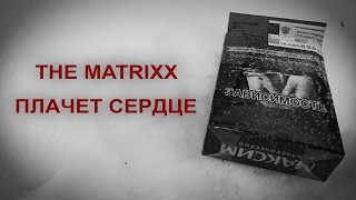 THE MATRIXX  Плачет сердце by agale [upl. by Ahseka]