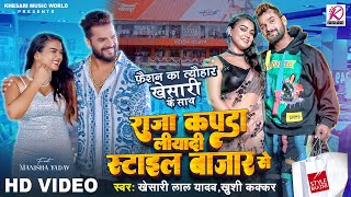 Video  Khesari Lal Yadav Khushi Kakkar  Raja Kapda Liyadi Style Baazar Se  Bhojpuri Song 2024 [upl. by Vanhook]