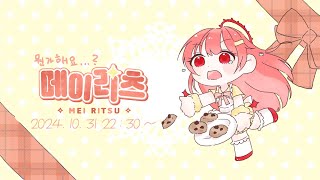 【네루프로 2기생메이리츠】 뭔가해요 😈🍬메이리츠 [upl. by Bathsheb]