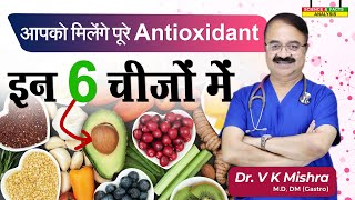 आपको मिलेंगे पूरे antioxidant इन 6 चीजों में  ALL ABOUT ANTI OXIDANTS [upl. by Ebeneser139]