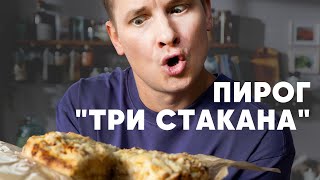 ПИРОГ «ТРИ СТАКАНА»  рецепт от шефа Бельковича  ПроСто кухня  YouTubeверсия [upl. by Anah]