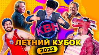 КВН Летний кубок 2022 Борцы Северный десант  Сборная Пермского края  Русская дорога [upl. by Prinz155]