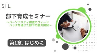 【第1週】効果的な「部下の育て方」とは？グローバルな人材評価会社が薦める、上司が部下育成をするための具体的な方法 [upl. by Aiza]