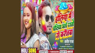 Holiya Me Choliya Bhtare Rangtau Ge Karejwa Bhojpuri Song [upl. by Aikemal]