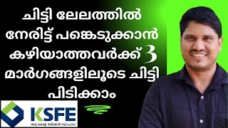 ksfe ചിട്ടി ലേലത്തിൽ നേരിട്ട് പങ്കെടുക്കുവാൻ കഴിയാത്തവർക്ക് 3 മാർഗങ്ങളിലൂടെ ചിട്ടി പിടിക്കാം 👍 [upl. by Almap]