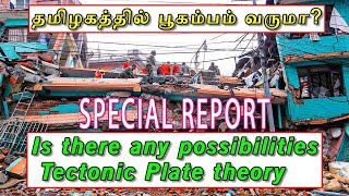 தமிழகத்தில் பூகம்பம் வருமா Is there any possibilities Tectonic Plate theorycraftinelson [upl. by Ytsirhc]