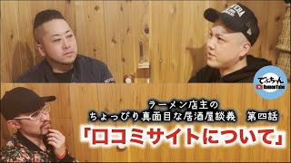 ラーメン店主の居酒屋談義 第四話「口コミサイトについて」 [upl. by Ettellocin597]